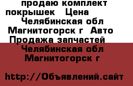 продаю комплект покрышек › Цена ­ 35 000 - Челябинская обл., Магнитогорск г. Авто » Продажа запчастей   . Челябинская обл.,Магнитогорск г.